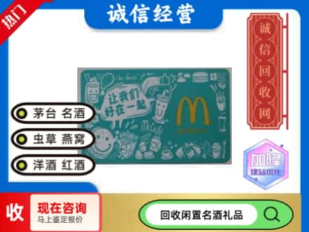 昔阳县回收麦当劳礼品卡